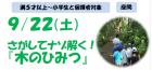 9/22(土)自然体験プログラム「さがしてナゾ解く！『木のひみつ』」　実施しました。