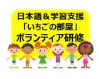 【日本語＆学習支援研修】「外国にルーツのある子どもたちの母語を大切にするために」（11/30開催）申込み受付中！