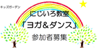 発達に課題やニーズのある小学生の「にじいろ教室 ヨガ＆ダンス」見学・体験できます 