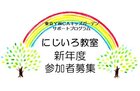 にじいろ教室2023年度お申込み（新規）3月2日(木) より受付開始