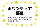 障がい児・きょうだい児の活動のボランティア募集