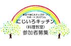 発達に課題やニーズのある小学生の「にじいろキッチン」小5・小6参加者募集中