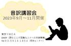 音訳講習会～読むことが困難な人々への読書支援のために：2023年9～11月開催(全9回)