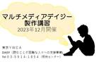 マルチメディアデイジー製作講習～読むことが困難な人々への読書支援のために：2023年12月開催(全2回)