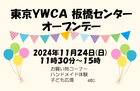 11/24(日)開催！板橋センターオープンデー