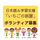 5月6月　日本語＆学習支援ボランティア募集のお知らせ