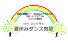 夏休みダンス教室(サポートプログラム「にじいろ教室」)