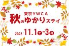 予約受付中！【野尻キャンプ】秋のゆかりステイ