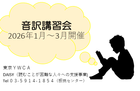 「音訳講習会」読むことが困難な人々への読書支援のために:2026年1~3月開催(全8回)