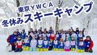 11月1日より受付開始！【野尻キャンプ】冬休みスキーキャンプ
