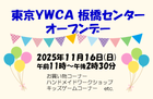 11/16(日)開催！板橋センターオープンデー