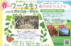受付開始【野尻キャンプ】春のゆかりステイ・春のワークキャンプ