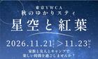 開催決定！【野尻キャンプ】秋のゆかりステイ～星空と紅葉～