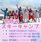 開催決定！【野尻キャンプ】冬休みスキーキャンプ