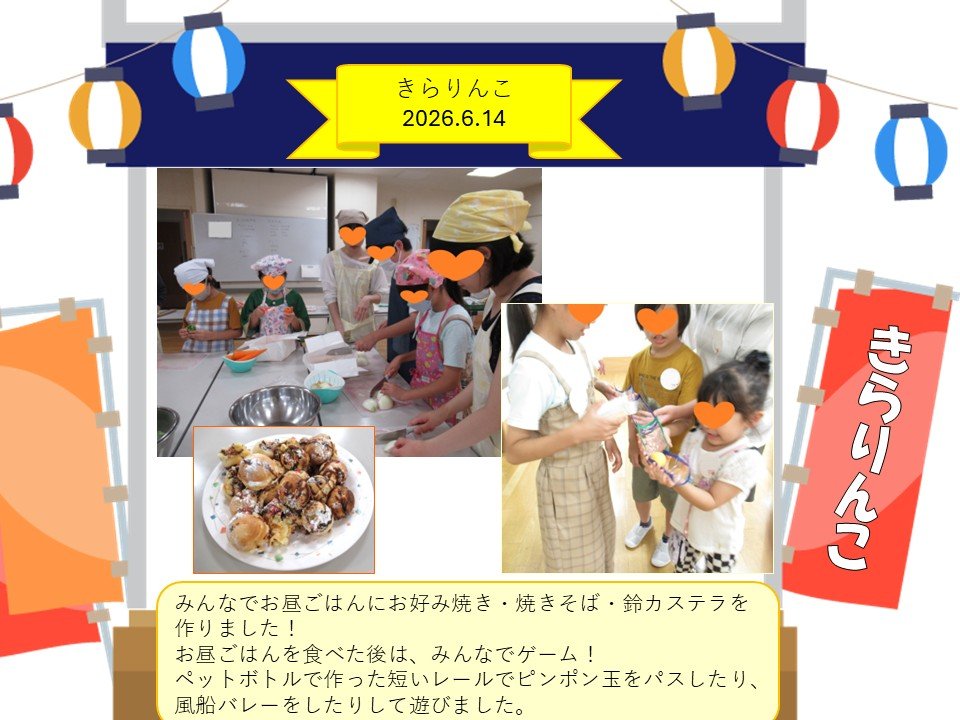 きらりんこ2026.6.14.jpg