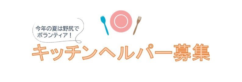 キッチン募集HPタイトル2.jpg