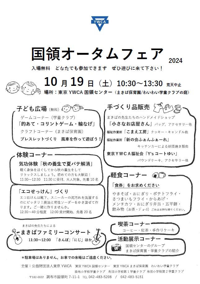 国領オータムフェア2024.png