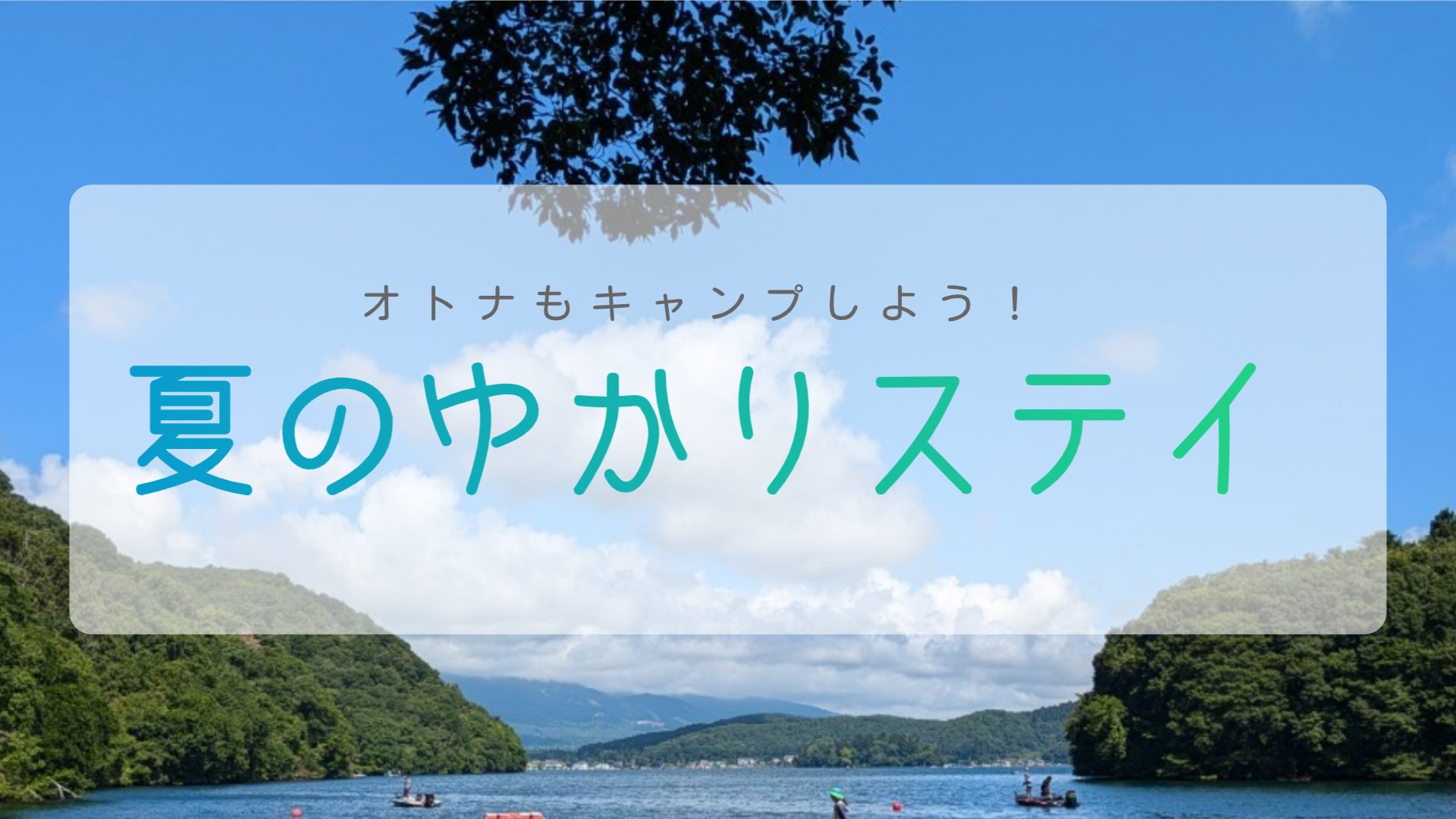 夏ゆかりHP用バナー.jpg