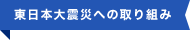 東日本大震災への取り組み