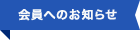 会員へのお知らせ