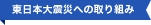 東日本大震災への取り組み