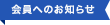 会員へのお知らせ