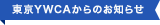 東京YWCAからのお知らせ