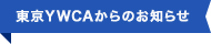 東京YWCAからのお知らせ