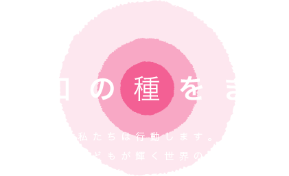 平和の種をまく - 私たちは行動します。女性と子どもが輝く世界のために。