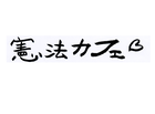 第19回(7/18)　憲法カフェ「誰が主役？－今の民主主義」