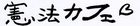 11/12（土）第28回憲法カフェ「改憲勢力に対して私たちはどうすればいいの？」