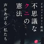 【上映会】「不思議なクニの憲法」6/25(土)　終了しました