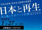 「日本と再生」上映会＆監督トークイベント　1/27(土)　参加申込受付中！