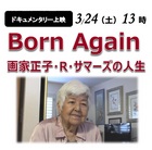 【上映会】Born Again～画家 正子・R・サマーズの人生　3/24(土)