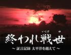 【上映会＆トーク】ドキュメンタリー『終われ戦世』終了しました。