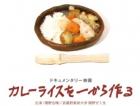 【むさしの市民平和月間】上映会「カレーライスを一から作る」＆前田亜紀監督トーク　申込み受付中！