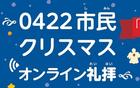 【0422クリスマス】オンライン礼拝12/25&日めくり動画配信中