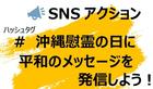 【終了しました】6/23(水)沖縄慰霊の日　SNSに平和のメッセージを発信しよう！