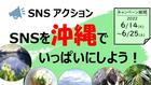 SNSを沖縄でいっぱいにしよう！6/14(火)～6/25(土)