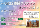 【0422クリスマス】オンライン礼拝12/23&日めくり動画配信 2022