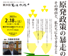 見逃し配信受付中（3月7日締め切り）2/18(土）第39回憲法カフェ「原発政策の暴走の背景」～その理由と、私たちにもできること