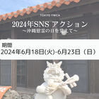  6/18(火)-6/23(日)　SNSアクション~沖縄慰霊の日を覚えて~