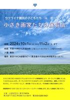 10/1-11/2 ウクライナ難民の子どもたちinポーランド「小さき画家たちの展覧会」