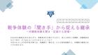 [むさしの市民平和月間2024]11/15（金）戦争体験の「聞き手」から捉える継承～沖縄戦体験を聞き・記録する現場～