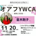 11/20(水)　アメリカ　ハワイ州　オアフYWCA -講演と交流会-
