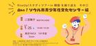 1/25（土）RiseUp!スタディツアーin 韓国 を振り返る　その③　Aha！ソウル市青少年性文化センター編