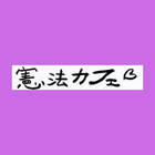 10月28日（水）スタート！！　第43回　憲法カフェ　私たちの社会と憲法     ニュースの見方が変わる憲法の話：全５回