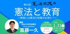 2026/1/31 憲法と教育 ～教員には憲法の知識が必須か？