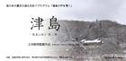 3/28（土）上映会：土井敏邦監督『津島－福島は語る・第二章－』
