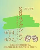 6/23～6/27 SNSアクション2026「沖縄慰霊の日をおぼえて」  